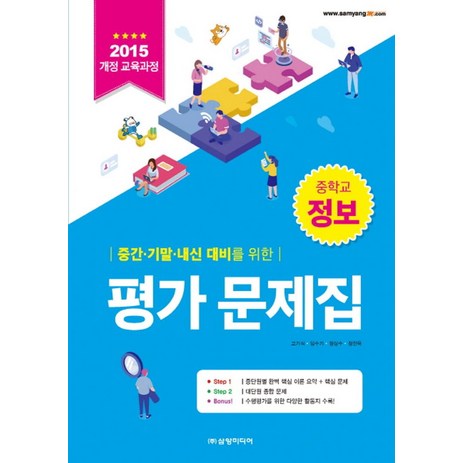 중간 기말 내신 대비를 위한 중학 정보 평가 문제집(2019):2015 개정 교육과정, 삼양미디어-추천-상품