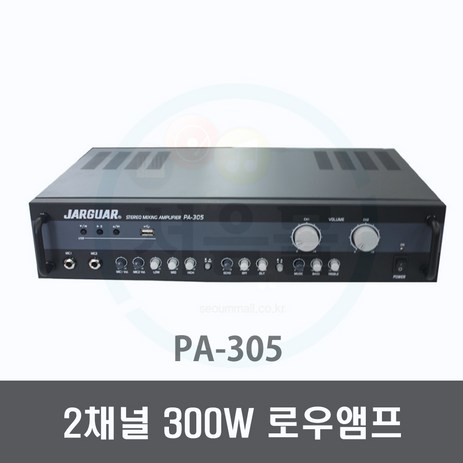 PA-305 2채널 300W 로우앰프-카페 매장 행사용 사무실-추천-상품