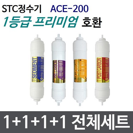 STC ACE-200 전체세트 정수기필터호환 프리미엄-추천-상품