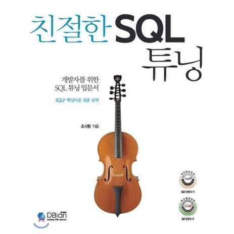 개발자를 위한 SQL 튜닝 입문서친절한 SQL 튜닝:SQLP 핵심이론 집중 공략, 디비안(주)(DBian)-추천-상품