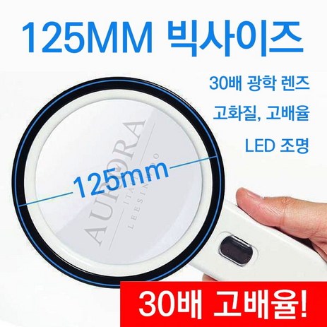 빅사이즈 125MM 30배 LED돋보기 DOT-101, 107mm / 30배, 1개-추천-상품