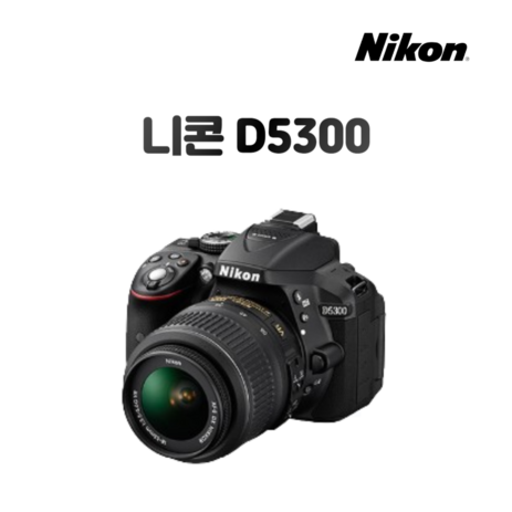 니콘 D5300바디제품 [ 렌즈 미포함 참고바람 ], 단품-추천-상품