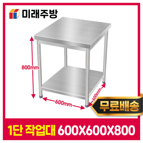 [미래주방] 스텐작업대 1단 600 업소용작업대 스테인레스 주방 선반 조리대, STS201(국내산)-추천-상품