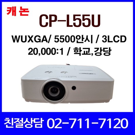 캐논 CP-L55U 빔프로젝터 5500안시 WUXGA 빔프로젝터-추천-상품