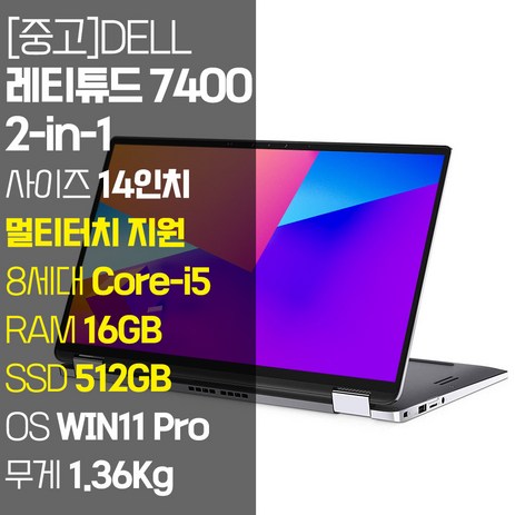 DELL-레티튜드-7400-2-in-1-14인치-터치-지원-인텔-8세대-Core-i5-RAM-16GB-NVMe-SSD-512GB~1TB-탑재-윈도우11설치-중고-노트북-Latitude-7400-2-in-1-WIN11-Pro-512GB-코어i5-실버-추천-상품