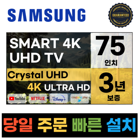 삼성전자 75인치 23년형 크리스탈 UHD 스마트 LED TV 75CU7000 넷플릭스 유튜브 디즈니, b.수도권스탠드-추천-상품