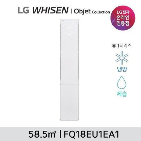 LG 휘센 오브제 뷰 에어컨 싱글 (1시리즈) FQ18EU1EA1 18형-추천-상품