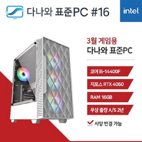 다나와표준PC 게임용 240316 (16GB M.2 500GB), 화이트-추천-상품