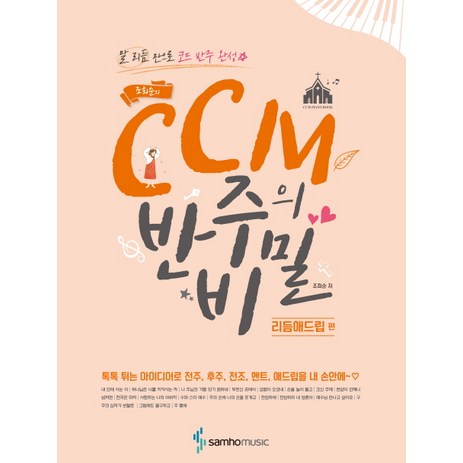 조희순의 CCM 반주의 비밀: 리듬애드립 편:말 리듬 만으로 코드 반주 완성, 삼호뮤직-추천-상품