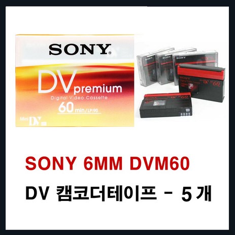 소니 미니디브이 캠코더테이프 dvm60 60분 (켐코더 비디오 공 녹화테이프 카세트테이프 카셋트 소니테이프 sony dv tape 6mm tape), 1개, 60분5개-추천-상품