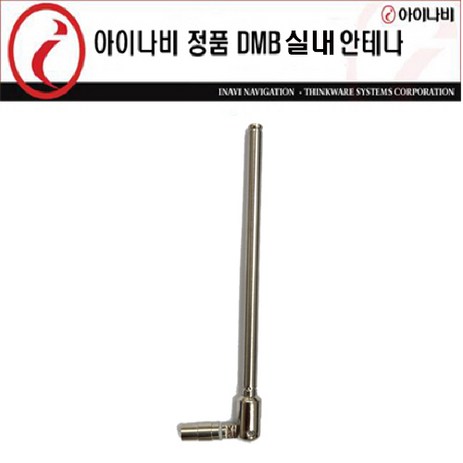 아이나비 내비게이션용 정품 실내DMB안테나(착탈식)/무료배송-추천-상품
