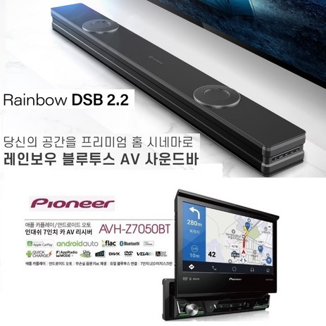 레인보우 사운드바 DSB2.2 증정 파이오니아 avh-z7050bt 1딘 전자동 인데쉬판넬 7인치카AV 애플 카플레이 안드로이드 오토 블루투스 CD-DVD, 7050-추천-상품