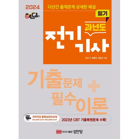 2024 핵담 과년도 전기기사 필기:기출문제+필수이론, 2024 핵담 과년도 전기기사 필기, 전수기(저),성안당,(역)성안당,(그림)성안당, 성안당-추천-상품