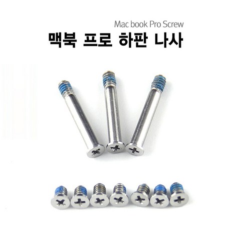 맥북에어 맥북프로 맥북프로레티나 나사 Macbook Screw, 맥북프로 13