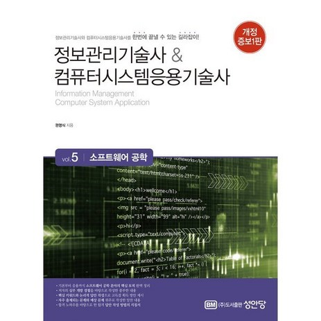 정보관리기술사&컴퓨터시스템응용기술사 5: 소프트웨어 공학, 성안당-추천-상품