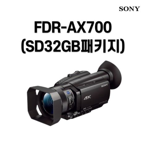 소니 FDR-AX700 메모리 패키지, FDR-AX700 SD32GB 패키지-추천-상품