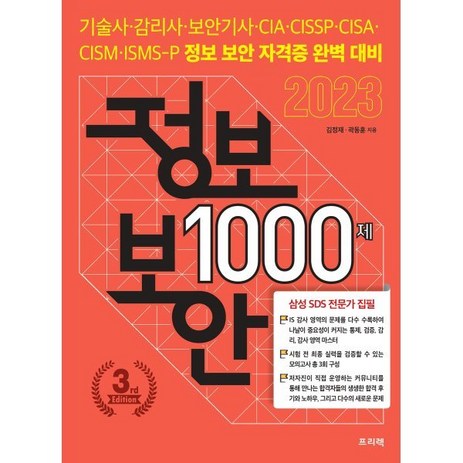 정보보안 1000제 : 기술사·감리사·보안기사·CIA·CISSP·CISA·CISM·ISMS-P 정보 보안 자격증 완벽 대비, 프리렉-추천-상품