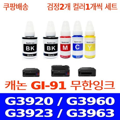 우리네퀵 캐논 G3920 잉크 카트리지 호환 5개 세트 G3960 G3923 G3963 G2920 G2960 G1920 G2923 G3962 프린터기 복합기 팩스기 GI-91, 5개입, 검정2 파랑1 빨강1 노랑1 세트-추천-상품