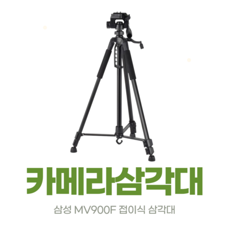 삼성 MV900F 접이식 삼각대-추천-상품