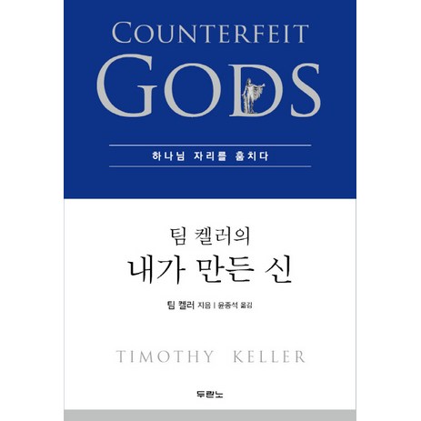 팀 켈러의 내가 만든 신:하나님 자리를 훔치다, 두란노서원-추천-상품