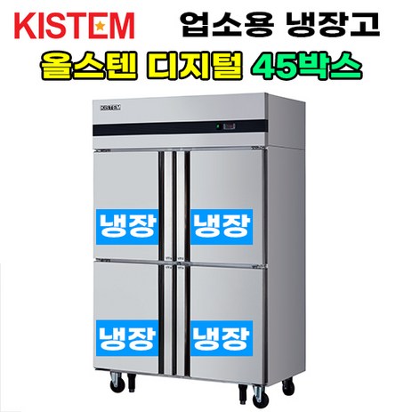 키스템 올스텐 디지털 45박스 올냉장 KIS-PD45R 업소용냉장고, PD45R (올냉장), 무료배송:서울 인천 성남 일산 수원 용인 시흥-추천-상품