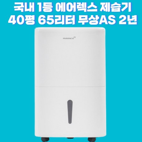 40평 65리터 55평 85리터 이동식 공기청정 제습기 에어렉스 350 550업소용 대용량 산업용 제습기, HEBSHIBA-350-추천-상품