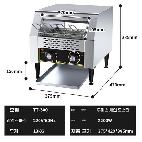 대형 업소용 토스트기 빵굽는기계 카페 호텔 조식 토스터기 전자동 대용량 컨베이어 굽기, TT-300 체인토스터 2장용-추천-상품