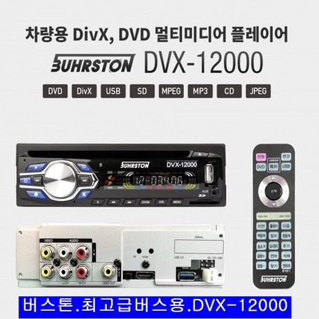 버스턴 차량용 버스 DVD플레이어 DVX-12000-추천-상품