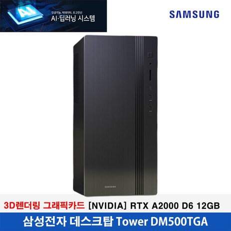 삼성전자 AI.딥러닝 시스템 [14세대 인텔 i5-14400/64GB/2TB/[NVIDIA] RTX A2000 D6 12GB /WIN11] 초고성능PC!-추천-상품