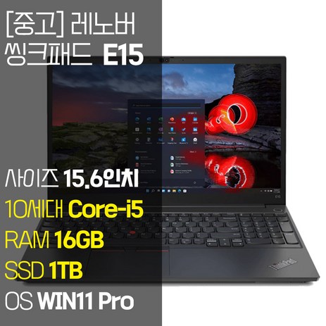 레노버-씽크패드-E15-2020년-제조-인텔-10세대-Core-i5-RAM-16GB-NVMe-SSD탑재-윈도우-11설치-단기사용-중고-노트북-E15-TP00117A-WIN11-Pro-1TB-코어i5-블랙-추천-상품