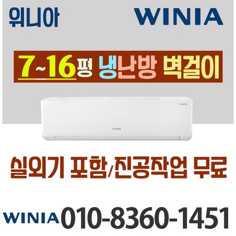 위니아 냉온풍기 냉난방 벽걸이형 인버터 7평 11평 16평 최신상품 가정용 업소용 [ 실외기포함], [냉난방] 위니아 7평_MRW07HSF, WRW07CSW-추천-상품