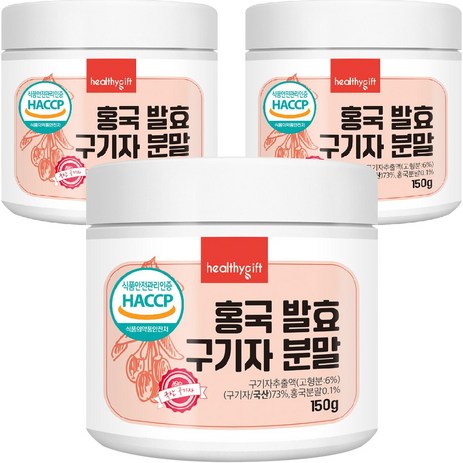 홍국균 발효 구기자 분말 국산 청양 식약처 HACCP 인증 가루 150g, 3개-추천-상품