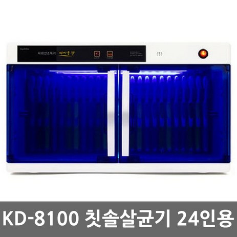 금호 KD-8100 자외선 단체용 칫솔살균건조기 24인용, 칫솔24-추천-상품