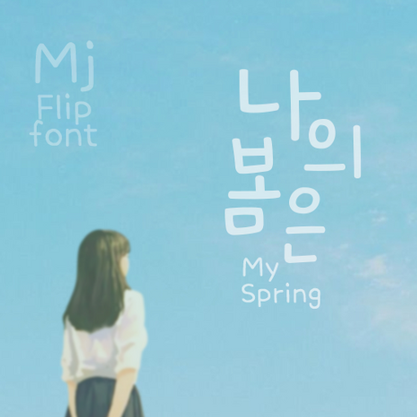 Mj나의봄은 MjMySpring TTF 폰트, Bold-추천-상품