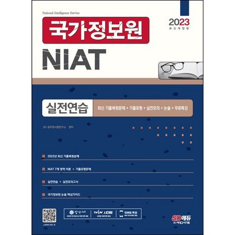 2023 국가정보원 NIAT 실전연습, 시대고시기획-추천-상품
