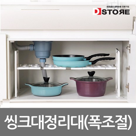 디스토어-국산-폭조절-싱크인선반-싱크대선반-씽크대-심플형-1단-화이트-추천-상품