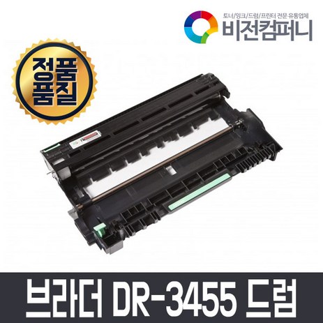 비전컴퍼니 브라더 MFC-L5700DN 호환드럼 브라더 DR-3455 호환드럼, 검정, 1개-추천-상품