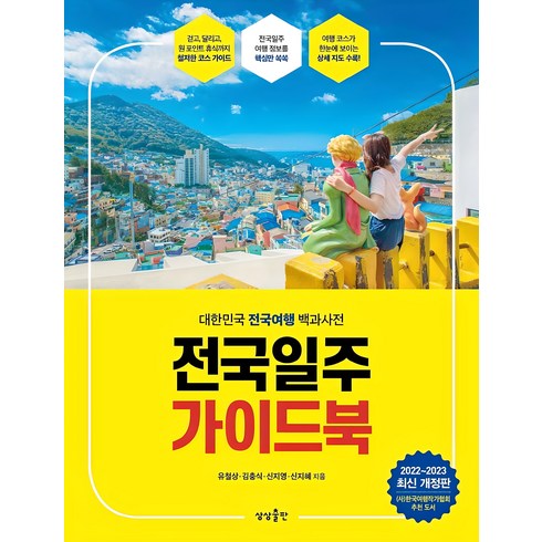 국내여행지도책 - 전국일주 가이드북(2022-2023):대한민국 전국여행 백과사전, 유철상, 상상출판