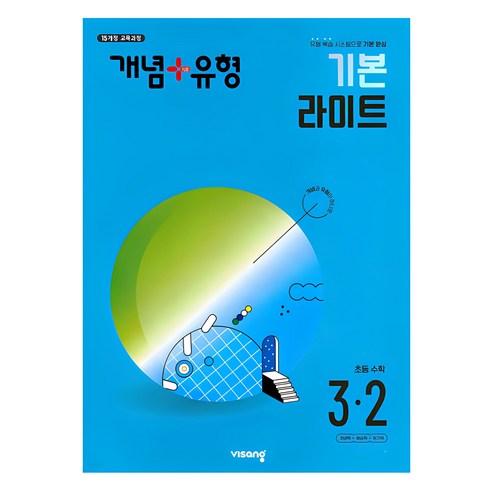 초등3-2수학 - 개념+유형 기본 라이트 수학 (2024년), 비상교육, 초등 3-2