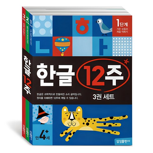 유아한글공부 - 한글 12주 3권 세트, 삼성출판사