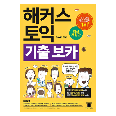 해커스토익책 - 해커스 토익 기출 VOCA(보카):주제별 연상암기로 토익 영단어 30일 완성!, 기출 보카, 해커스어학연구소