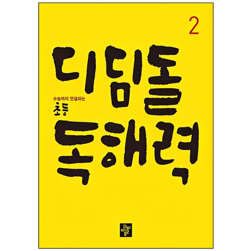 초등독해 - 디딤돌 초등 독해력 2:수능까지 연결되는, 국어, 2