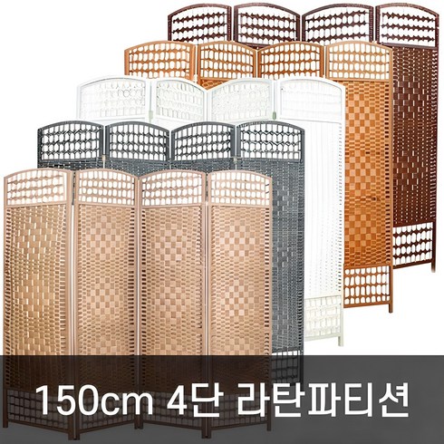 가림막 - 호가 4단 라탄파티션 150cm 대형 파티션, 150cm 라탄 블랙브라운(대형)