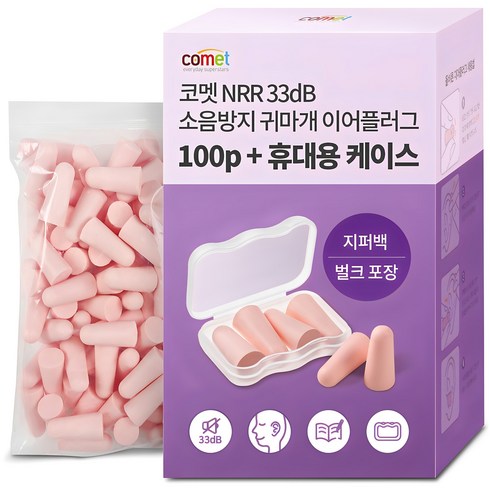 코멧 NRR 33dB 이어플러그 (소음방지 공부 수면 귀마개) 전용케이스, 1개, 50쌍