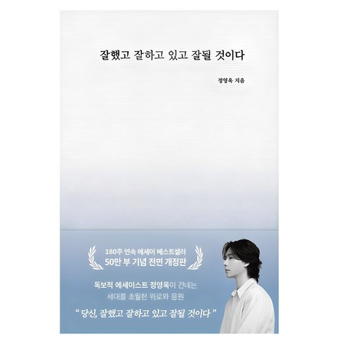 베스트셀러 - 잘했고 잘하고 있고 잘 될 것이다(50만 부 기념), 부크럼, 정영욱