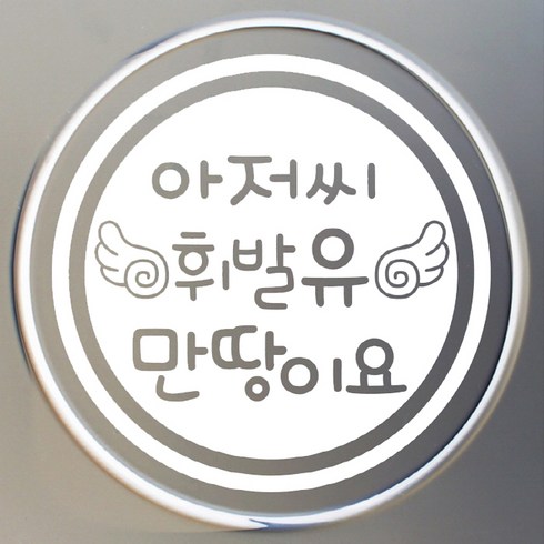 2023년 가성비 최고 주유권 - [뭉키데코] 주유구스티커날개 아저씨 휘발유 만땅이요, 화이트, 3개