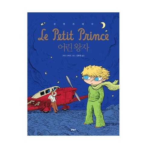 [문학동네] 어린왕자(만화), 문학동네