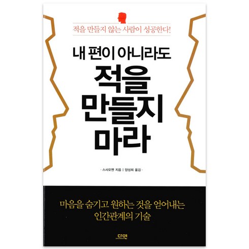 적을만들지않는대화법 - 내 편이 아니라도 적을 만들지 마라:적을 만들지 않는 사람이 성공한다, 다연, 스샤오옌 저/양성희 역
