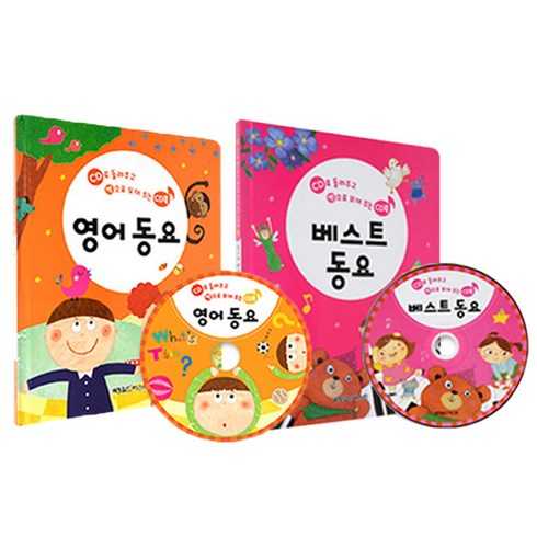 들려주고 보여주는 국민 CD북 동요 2권 세트 베스트동요 영어동요 양장본, 월드베스트