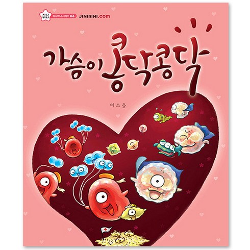 가슴이 콩닥콩닥 지니비니 그림책 06, 상상박스